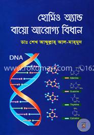 হোমিও অ্যান্ড বায়ো আরোগ্য বিধান image