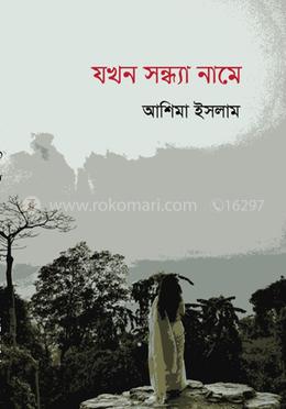 যখন সন্ধ্যা নামে