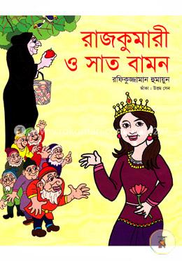 রাজকুমারী ও সাত বামন