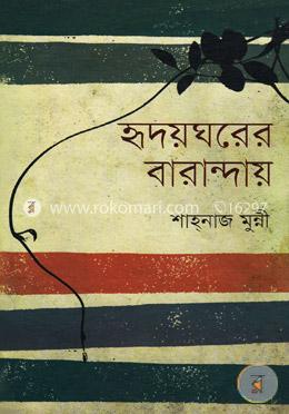 হৃদয়ঘরের বারান্দায় image