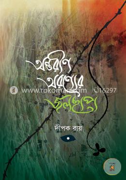 অন্তরীণ অরণ্যের জলছাপ