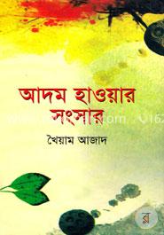 আদম হাওয়ার সংসার image