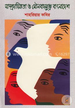 সাম্প্রদায়িকতা মৌলবাদমুক্ত বাংলাদেশ