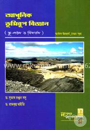 আধুনিক ভূমিরূপ বিজ্ঞান image