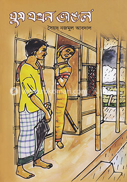 ঘুম যখন ভাঙল image