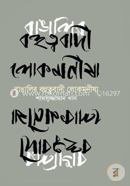 বাঙালির বহুত্ববাদী লোকমনীষা image