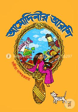 আমোদিনীর আরশি