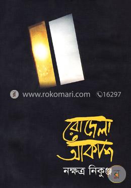 রোদেলা আকাশ