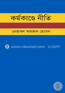 কর্মকাণ্ডে নীতি