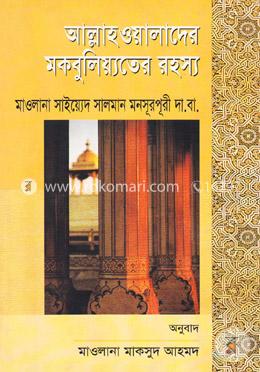 আল্লাহওয়ালাদের মকবুলিয়্যতের রহস্য image