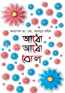 আধো আধো বোল