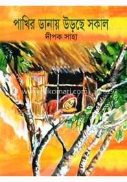 পাখির ডানায় উড়ছে সকাল