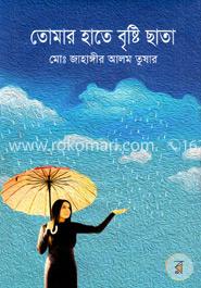 তোমার হাতে বৃষ্টি ছাতা image