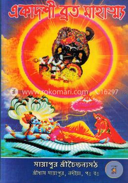 একাদশী ব্রত মাহাত্ম্য image