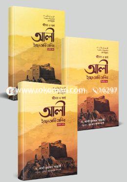 জীবন ও কর্ম আলী ইবনে আবি তালিব ১ম থেকে ৩য় খণ্ড image