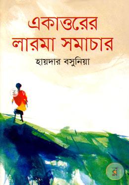 একাত্তরের লারমা সমাচার