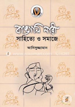 বাঙালি নারী: সাহিত্যে ও সমাজে image