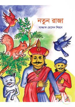 নতুন রাজা