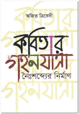 কবিতার গহনযাত্রা : নৈঃশব্দের নির্মাণ image