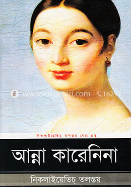 আন্না কারেনিনা (অখণ্ড)