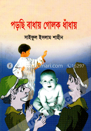 পড়ছি বাধায় গোলক ধাঁধায়