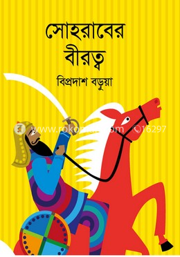 সোহরাবের বীরত্ব