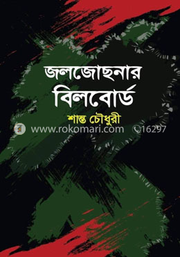জলজোছনার বিলবোর্ড image