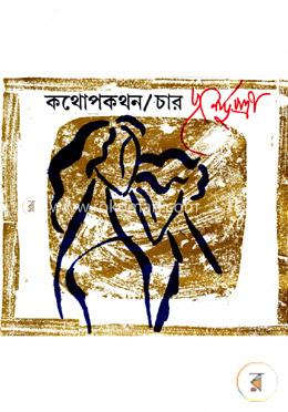 কথোপকথন-৪