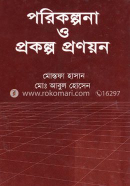 পরিকল্পনা ও প্রকল্প প্রণয়ন