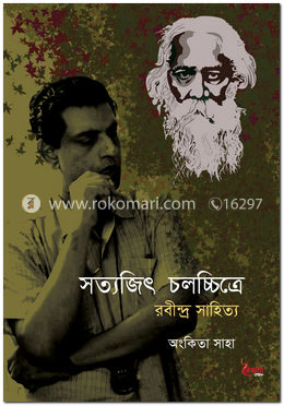 সত্যজিৎ চলচ্চিত্রে রবীন্দ্র সাহিত্য image