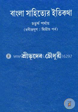বাংলা সাহিত্যের ইতিকথা-৪র্থ পর্যায় (রবীন্দ্রযুগ: দ্বিতীয় পর্ব) image