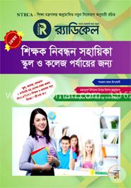 ১৪ তম শিক্ষক নিবন্ধন সহায়িকা স্কুল ও কলেজ পর্যায়ের জন্য