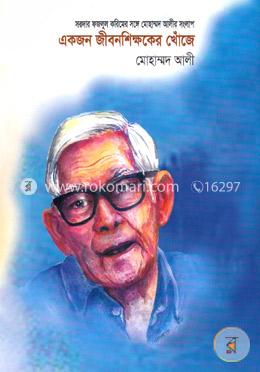 একজন জীবনশিক্ষকের খোঁজে
