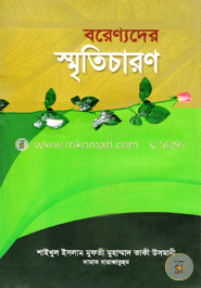 বরেণ্যদের স্মৃতিচারণ image