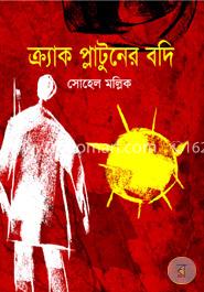 ক্র্যাক প্লাটুনের বদি image