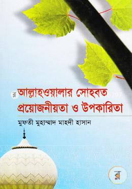 আল্লাহওয়ালার সোহবত প্রয়োজনীয়তা ও উপকারিতা 