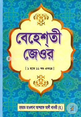 বেহেশ্‌তী জেওর (১ হতে ১১ খণ্ড একত্রে)