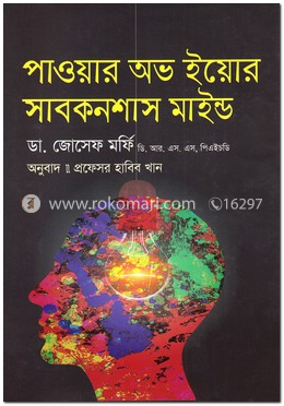 পাওয়ার অভ ইয়োর সাবকনশাস মাইন্ড