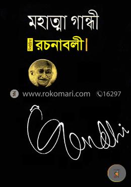 মহাত্না গান্ধী রচনাবলী-৫