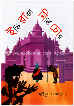 ইর্কি রাজা মির্কি চোর