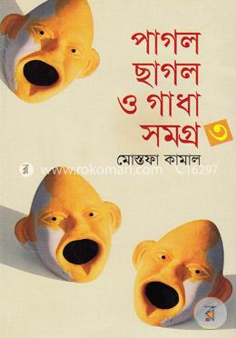 পাগল ছাগল ও গাধা সমগ্র-৩ image