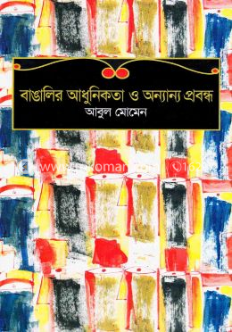 বাঙালির আধুনিকতা ও অন্যান্য প্রবন্ধ