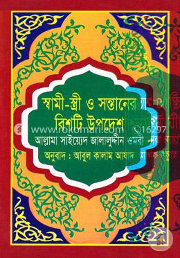 স্বামী-স্ত্রী ও সন্তানের বিশটি উপদেশ image