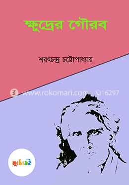 ক্ষুদ্রের গৌরব