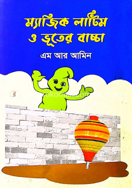 ম্যাজিক লাটিম ও ভূতের বাচ্চা image