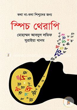 স্পিচ থেরাপি image