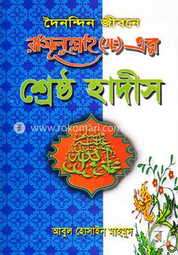 দৈনন্দিন জীবনে রাসুলুল্লাহ (স:) এর শ্রেষ্ঠ হাদীস