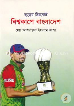 ছড়ায় ‍ক্রিকেট বিশ্বকাপে বাংলাদেশ