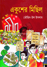 একুশের মিছিল