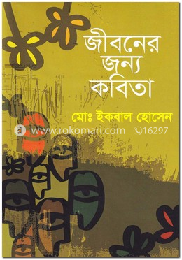 জীবনের জন্য কবিতা image
